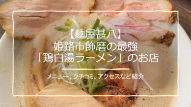 【麺屋甚八】姫路最強の白湯ラーメン！！『特製鶏とろみそば』食べてきました！