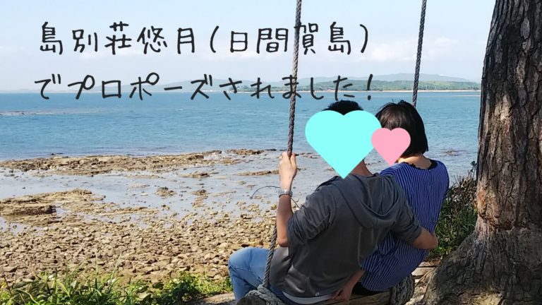 日間賀島でプロポーズ