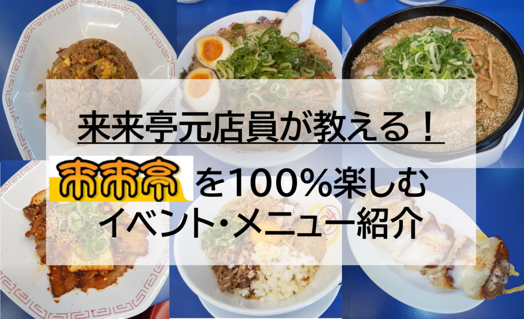 【来来亭】新商品 まぜそばRを紹介します【15時からの数量限定】│新米夫婦のふたりごと