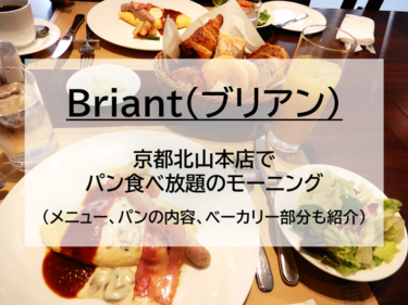 Briant（ブリアン）京都 北山本店でパン食べ放題のモーニングに行ってきました