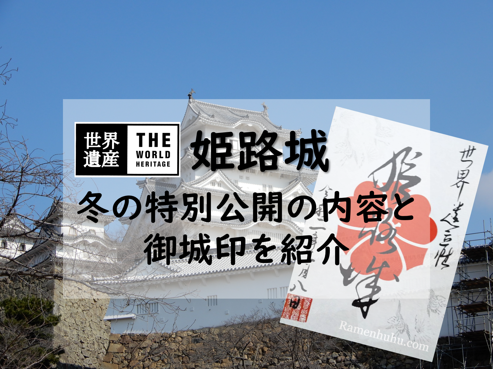 【姫路城】冬の特別公開で御城印いただきました！お城の様子を写真で紹介！
