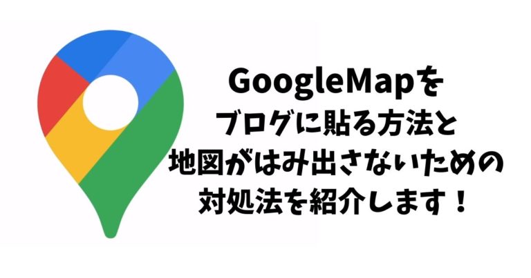 Googleマップを貼る方法