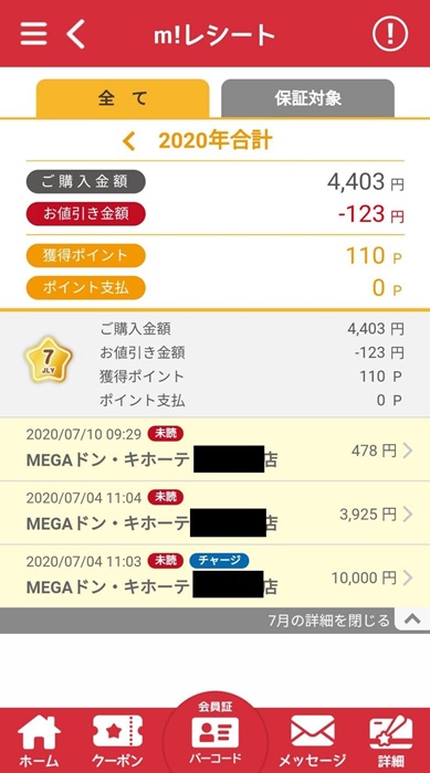マジカアプリで購入金額がわかる