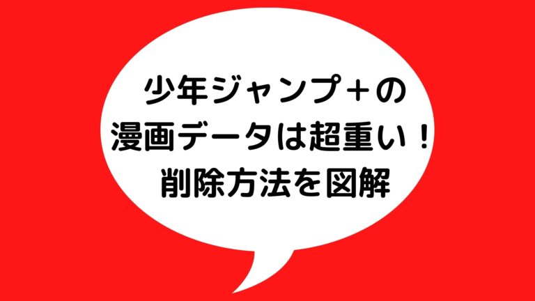 少年ジャンプ の漫画データ容量は超重い 削除方法を図解します 定期的に消そう