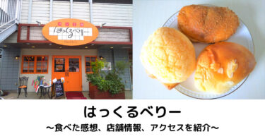 【はっくるべりー】しあわせメロンパン＆ふわふわクリームパンおいしい！姫路のパン屋さん