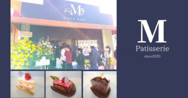 【パティスリーＭ】モンキーブレッドの姉妹店でケーキが買える！姫路市飾磨区