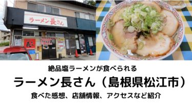 【ラーメン長さん】島根県松江市で絶品塩ラーメンに出会いました！モーニングあり