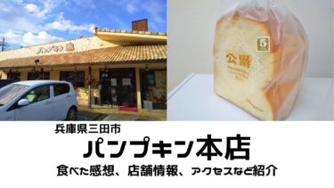 【パンプキン】シフォンケーキと公爵食パンが絶品！兵庫県三田市のパン屋さん