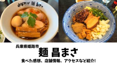【麺昌まさ】姫路で一番好きなラーメン屋さん　煮干しそばとまぜそばジャンキー最高！