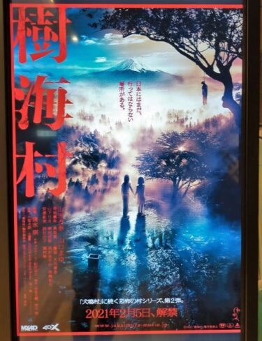 【樹海村】富士の樹海×コトリバコの恐怖！あらすじ・感想（ネタバレ注意）