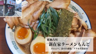 【新在家ラーメン もんど】東加古川で極旨蔵出し醤油麺を食べてきました！口コミ