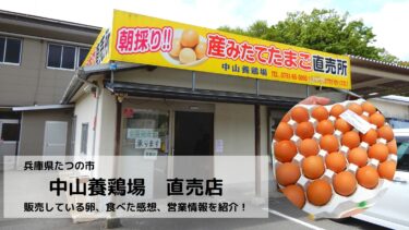 【たつの市】中山養鶏場　直売店で卵購入！食べた感想、店舗情報を紹介