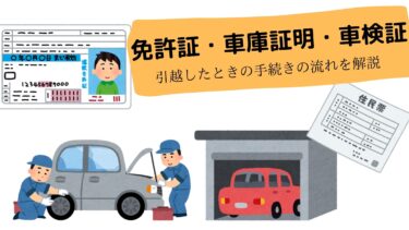 【免許証・車庫証明・車検証】姫路市内で引越したときの自動車関係の手続きの流れを解説【住所変更】