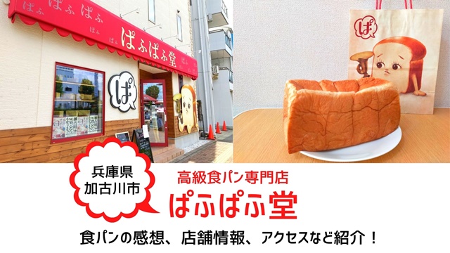 高級食パン専門店ぱふぱふ堂