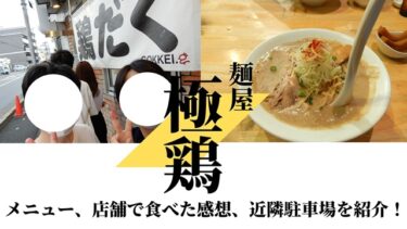 【京都】超！濃厚鶏白湯ラーメン「鶏だく」を食べに極鶏(ごっけい)に行きました