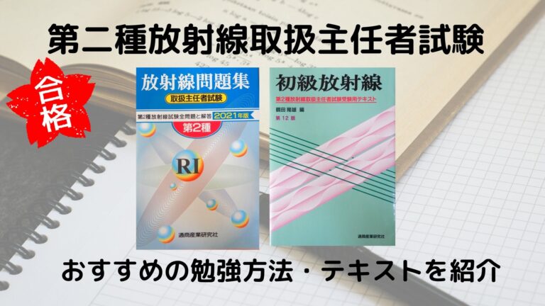 第二種放射線取扱主任者　アイキャッチ