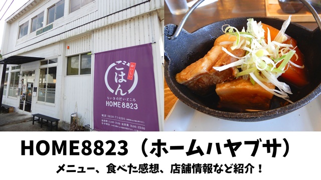 HOME8823(鳥取県)口コミ