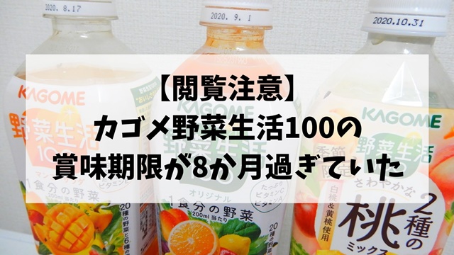 野菜生活100　賞味期限