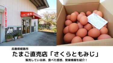 【姫路市】たまご直売所さくらともみじで卵購入！食べた感想や店舗情報を紹介します