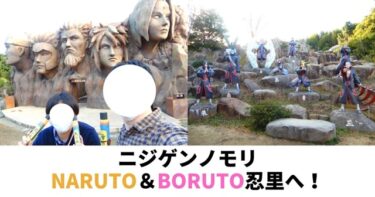 【口コミ】ニジゲンノモリのNARUTO＆BORUTO忍里に行ってきました！