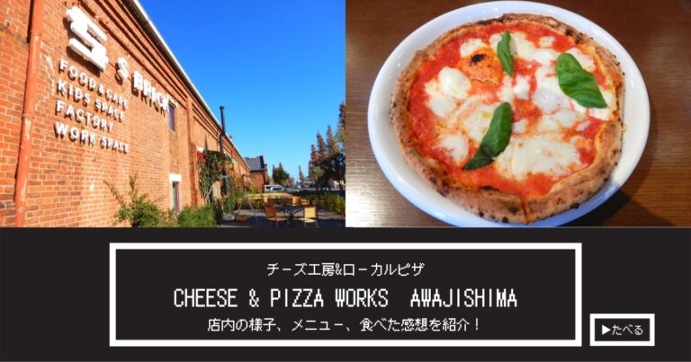 CHEESE & PIZZA WORKS AWAJISHIMA　口コミ