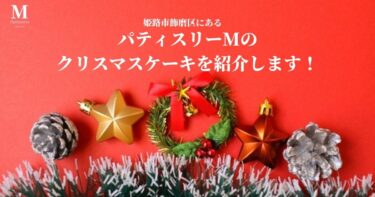 姫路市飾磨区にあるパティスリーMのクリスマスケーキ紹介します！早期予約特典・食べた感想