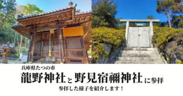 【たつの市】龍野神社と野見宿禰神社に参拝　神秘的な「石の扉」を見るためハイキング
