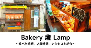 【Bakery 燈 Lamp（ベーカリーランプ）】姫路駅周辺で一番人気のパン屋さんへ