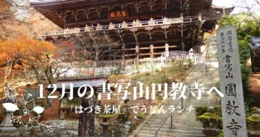 母親と姫路観光　書写山円教寺で御朱印巡り　初めて「はづき茶屋」でうどんランチを嗜む