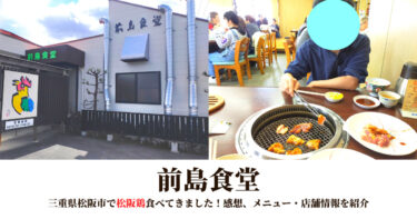 【前島食堂】三重県松阪市で松阪鶏の焼肉＆とり野菜を嗜む。食べた感想、店舗情報を紹介します