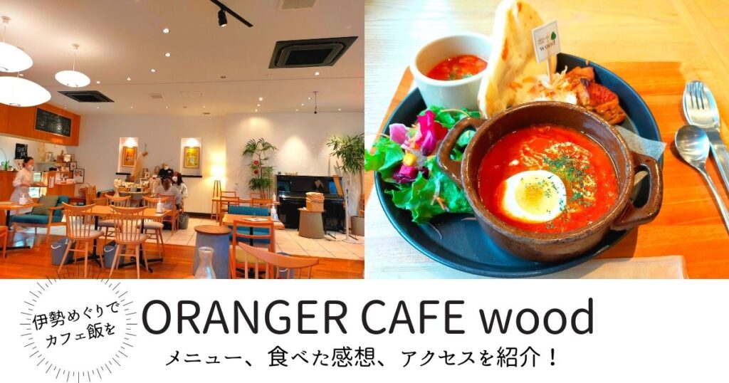 ORANGER CAFE wood（三重県伊勢市）