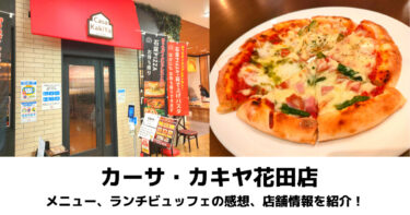 【カーサ・カキヤ】ヤマダストアー花田店内にピザ食べ放題のお店がありました！【口コミ】