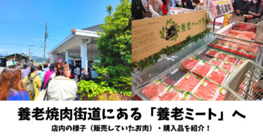 【養老ミート】岐阜県養老土産に新鮮お肉を買う。お店の様子、購入品を紹介