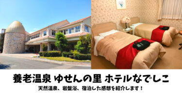 岐阜県にある「養老温泉 ゆせんの里 ホテルなでしこ」に宿泊しました！温泉・岩盤浴・お部屋の感想