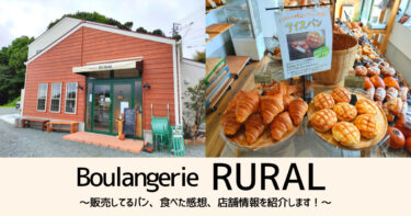 【Boulangerie RURAL】目の前に田園風景が広がる淡路島のパン屋さん　食べた感想を紹介！