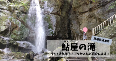 【鮎屋の滝】淡路島にあるパワースポットへ！無料で涼めて最高！行ってきた様子やアクセスを紹介