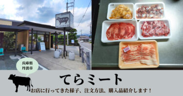 【てらミート】兵庫県丹波市で新鮮お肉のお土産を購入。お店の様子、購入品を紹介