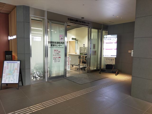 京都駅前運転免許更新センター　玄関