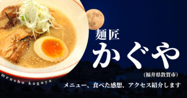【麺匠かぐや】福井県敦賀市でラーメンランチ！メニュー、食べた感想を紹介