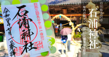 【石浦神社】金沢最古の宮でいただいた御朱印を紹介します！