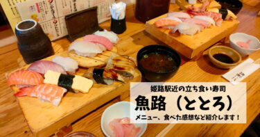 姫路駅近の立ち食い寿司「魚路（ととろ）」は安くて美味い！