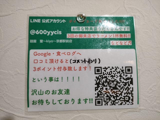 麺屋 聖〜kiyo〜京都駅前店　お得なLINE友達登録