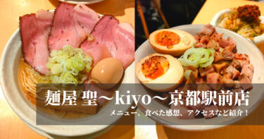 麺屋 聖〜kiyo〜京都駅前店へ！メニュー、食べた感想、アクセスなど紹介！
