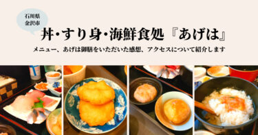 【神】石川県金沢市にある『あげは』でほかほかの海鮮まんじゅう・さつま揚げ食べてきました！