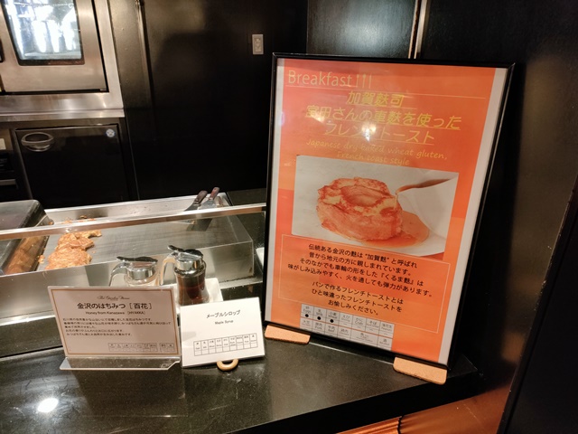 ホテル日航金沢　朝食バイキング　加賀麩司フレンチトースト