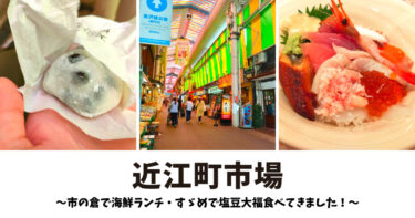 【近江町市場】市の蔵で海鮮丼・天丼ランチ、すゞめで塩豆大福を嗜む旅