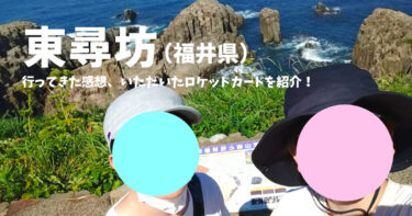 福井県を代表する観光スポット「東尋坊」へ！断崖絶壁からの絶景を満喫してきました