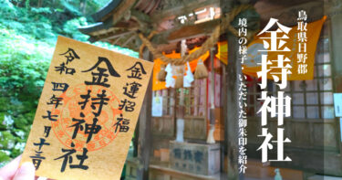 【金持神社】鳥取県にある宝くじが高額当選する？神社に参拝！金色の御朱印いただきました