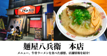 鳥取B級グルメ『牛骨ラーメン』を麺屋八兵衛　本店で食べてきました！口コミ