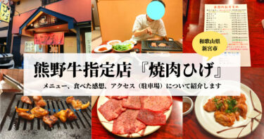 【口コミ】和歌山県の焼肉店で唯一の熊野牛指定店「焼肉ひげ」でディナー！メニュー・食べた感想を紹介